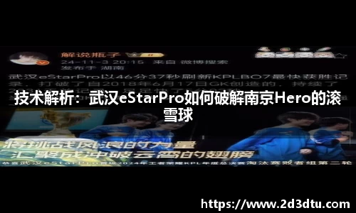 技术解析：武汉eStarPro如何破解南京Hero的滚雪球